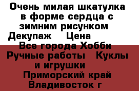 Очень милая шкатулка в форме сердца с зимним рисунком. (Декупаж) › Цена ­ 2 600 - Все города Хобби. Ручные работы » Куклы и игрушки   . Приморский край,Владивосток г.